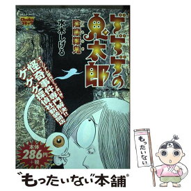 楽天市場 ゲゲゲの鬼太郎 コミック 本 雑誌 コミック の通販