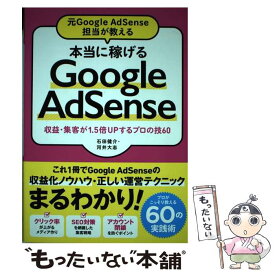 【中古】 本当に稼げるGoogle　AdSense 元Google　AdSense担当が教える／収益・ / 石田 健介, 河井 大志 / ソーテ [単行本]【メール便送料無料】【あす楽対応】