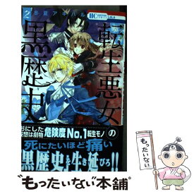 【中古】 転生悪女の黒歴史 2 / 冬夏アキハル / 白泉社 [コミック]【メール便送料無料】【あす楽対応】