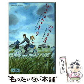 【中古】 ぼくのはねはきみ / 北川 夕夏 / 講談社 [コミック]【メール便送料無料】【あす楽対応】