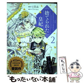 楽天市場 捨てられた皇妃 中古の通販