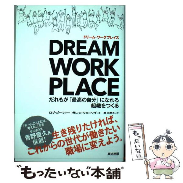 【中古】 DREAM　WORKPLACE / ロブ ゴーフィー, ガレス ジョーンズ, 森 由美子 / 英治出版 [単行本]【メール便送料無料】【最短翌日配達対応】