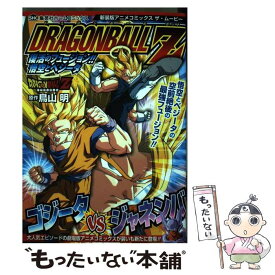 【中古】 ドラゴンボールZ復活のフュージョン！！悟空とベジータ アニメコミックスザ・ムービー 新装版 / 鳥山 明 / ホーム社 [コミック]【メール便送料無料】【あす楽対応】