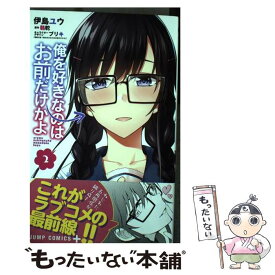 楽天市場 俺を好きなのはお前だけかよ 中古の通販