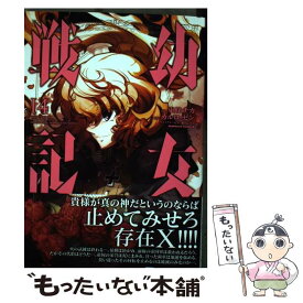 【中古】 幼女戦記 14 / 東條 チカ / KADOKAWA [コミック]【メール便送料無料】【あす楽対応】