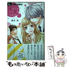 楽天市場 恋ばっかりじゃ生きてけません 小学館の通販
