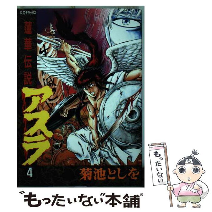 楽天市場 中古 アスラ 4 菊池 としを 講談社 新書 メール便送料無料 あす楽対応 もったいない本舗 楽天市場店 楽天市場 中古 アスラ 4 菊池 としを 講談社 新書 メール便送料無料 あす楽対応 もったいない本舗 楽天市場店