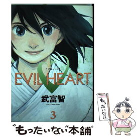 【中古】 Evil　heart 3 / 武富 智 / 集英社 [コミック]【メール便送料無料】【あす楽対応】