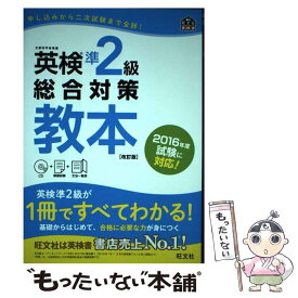 【中古】 英検準2級総合対策教本 改訂版 / 旺文社 / 旺文社 [単行本]【メール便送料無料】【あす楽対応】