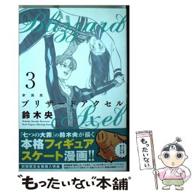 楽天市場 新装版 ブリザードアクセル 講談社の通販