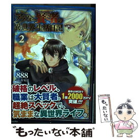 楽天市場 アラフォー賢者の異世界生活日記 コミックの通販