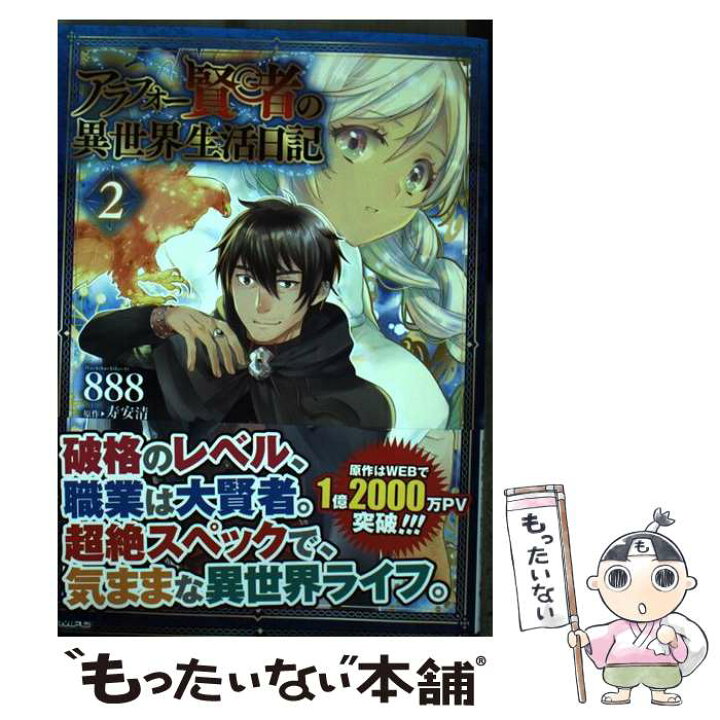 楽天市場 中古 アラフォー賢者の異世界生活日記 ２ ８８８ ｋａｄｏｋａｗａ コミック メール便送料無料 あす楽対応 もったいない本舗 楽天市場店