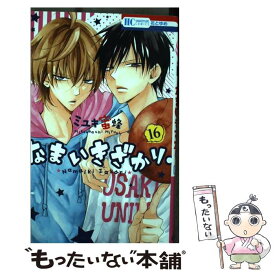 【中古】 なまいきざかり。 16 / ミユキ蜜蜂 / 白泉社 [コミック]【メール便送料無料】【あす楽対応】