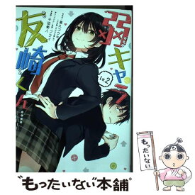 楽天市場 弱キャラ友崎くん Comic の通販