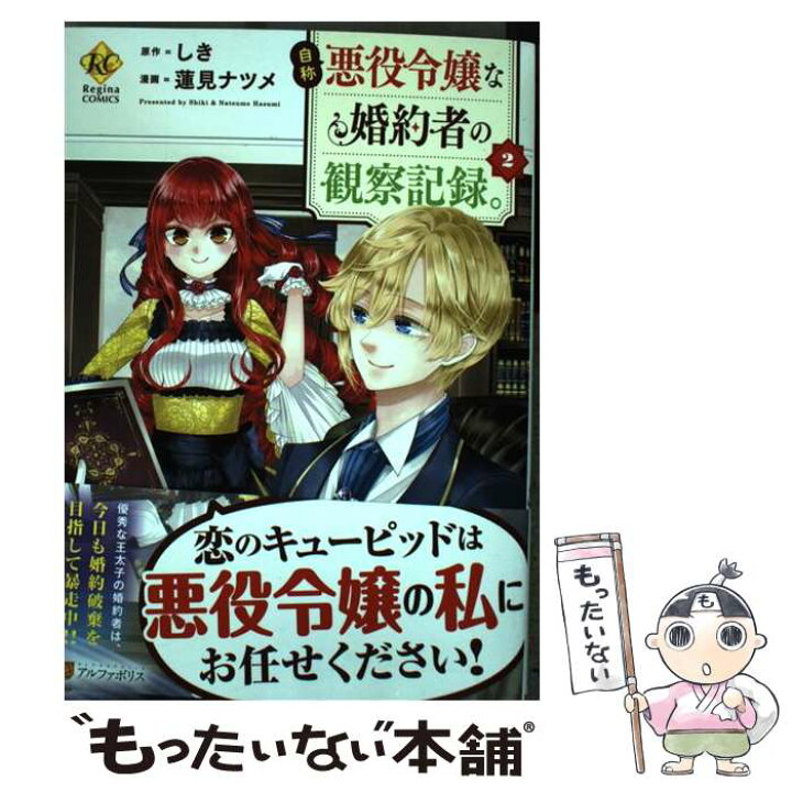 楽天市場 中古 自称悪役令嬢な婚約者の観察記録 ２ しき 蓮見 ナツメ アルファポリス コミック メール便送料無料 あす楽対応 もったいない本舗 楽天市場店
