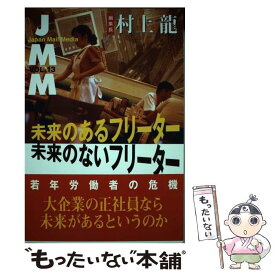 【中古】 JMM Japan　Mail　Media vol．13 / 村上 龍 / NHK出版 [単行本]【メール便送料無料】【あす楽対応】
