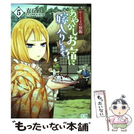 楽天市場 かくりよの宿飯 あやかしお宿に嫁入りします 7の通販