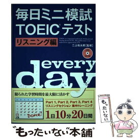 【中古】 毎日ミニ模試TOEICテストリスニング編 / テイエス企画 / テイエス企画 [単行本]【メール便送料無料】【あす楽対応】