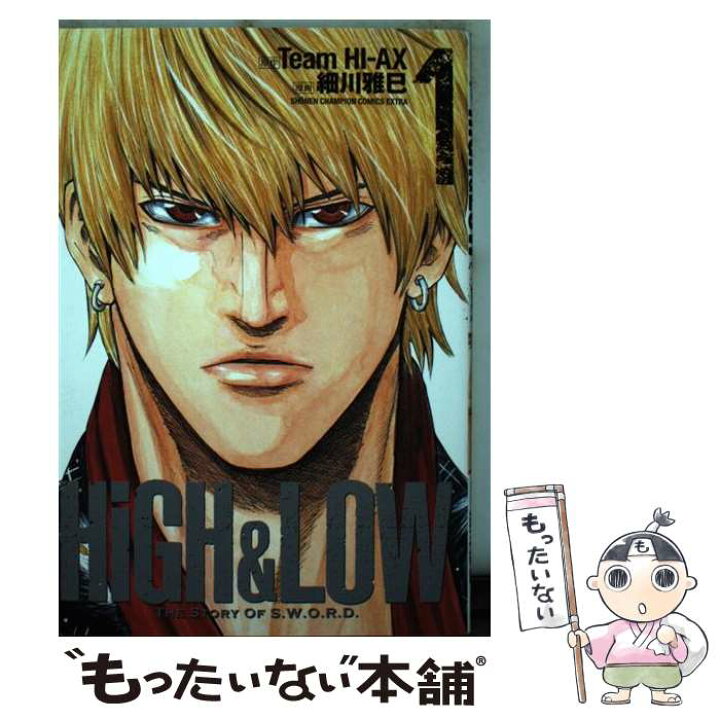 楽天市場 中古 ｈｉｇｈ ｌｏｗ ｔｈｅ ｓｔｏｒｙ ｏｆ ｓ ｗ ｏ ｒ ｄ １ 細川雅巳 Teamhi Ax 秋田書店 コミック メール便送料無料 あす楽対応 もったいない本舗 楽天市場店