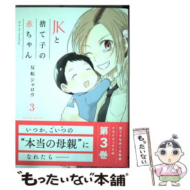 楽天市場 Jkと捨て子の赤ちゃん 1 の通販