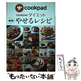 【中古】 cookpadダイエット厳選！やせるレシピ / クックパッドダイエットラボ / 新星出版社 [単行本]【メール便送料無料】【最短翌日配達対応】