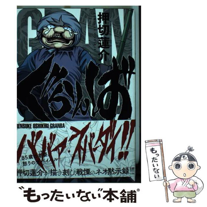 楽天市場 中古 ぐらんば 押切蓮介 幻冬舎コミックス コミック メール便送料無料 あす楽対応 もったいない本舗 楽天市場店