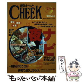 【中古】 名古屋夜・ナビ ’97年版 / 流行発信 / 流行発信 [ムック]【メール便送料無料】【あす楽対応】