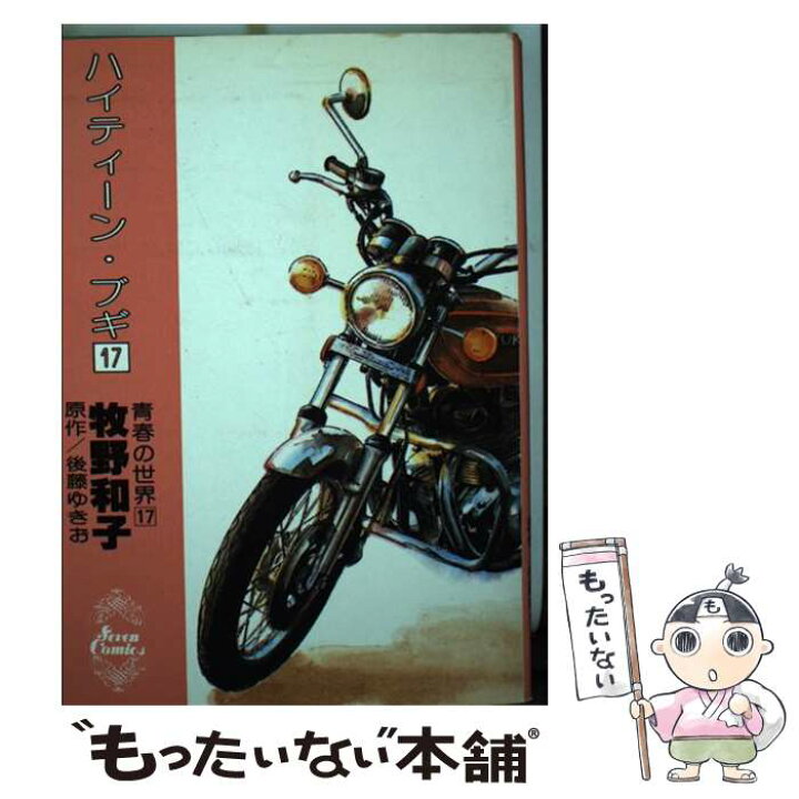 楽天市場】【中古】 ハイティーン・ブギ（17） / 牧野 和子, 後藤 