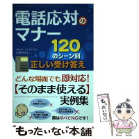 【中古】 電話応対のマナー １２０のシーン別正しい受け答え　〈そのまま使える〉 / 大嶋 利佳 / 秀和システム [単行本]