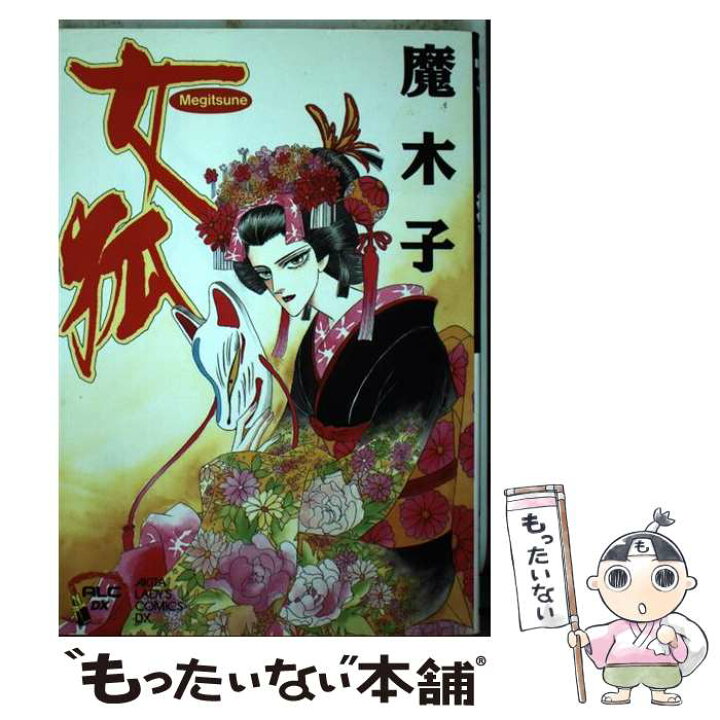 楽天市場 中古 女狐 魔木子 秋田書店 コミック メール便送料無料 あす楽対応 もったいない本舗 楽天市場店 楽天市場 中古 女狐 魔木子 秋田書店 コミック メール便送料無料 あす楽対応 もったいない本舗 楽天市場店