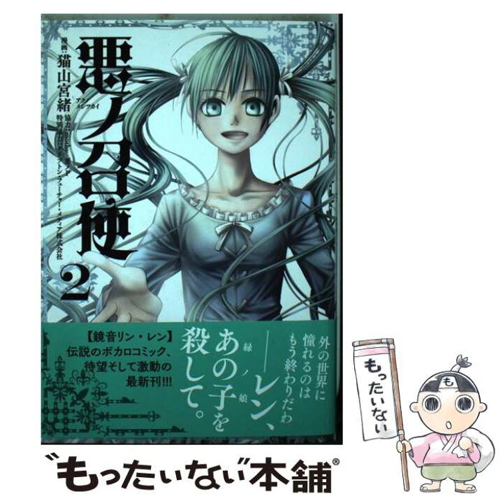 楽天市場 中古 悪ノ召使 ２ 新装版 猫山宮緒 漫画 Mothy 悪ノp 協力 クリプトン フューチャー メディア株式会社 特別協力 幻冬舎コミック コミック メール便送料無料 あす楽対応 もったいない本舗 楽天市場店