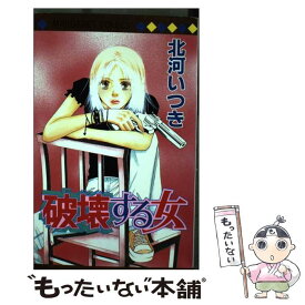 【中古】 破壊する女 / 北河 いつき / 集英社 [コミック]【メール便送料無料】【あす楽対応】