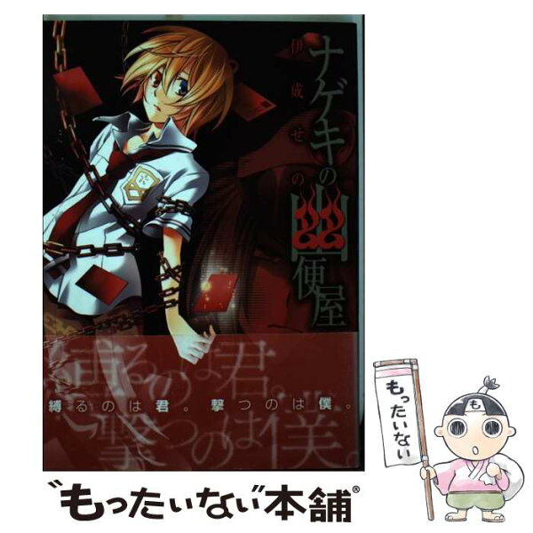 【中古】 ナゲキの幽便屋 / 伊成せの / マッグガーデン [コミック]【メール便送料無料】【最短翌日配達対応】