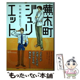 【中古】 蕪木町ジュリエット / 石田 育絵 / 大洋図書 [コミック]【メール便送料無料】【あす楽対応】