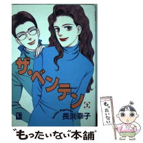 楽天市場】ザ ベンテン（コミック｜本・雑誌・コミック）の通販 