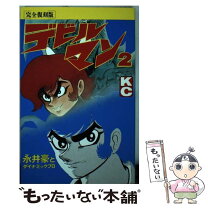 楽天市場】デビルマン（完全復刻版）の通販 