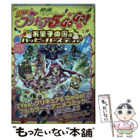 【中古】 映画yes！プリキュア5　go　go！お菓子の国のハッピーバースディ・アニメコミ / ポストメディア編集部 / 一迅社 [コミック]【メール便送料無料】【あす楽対応】