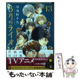 3月のライオン 13巻 無料