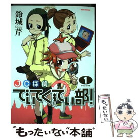 【中古】 JC探偵でぃてくてぃ部（1） / 鈴城 芹 / 一迅社 [コミック]【メール便送料無料】【最短翌日配達対応】