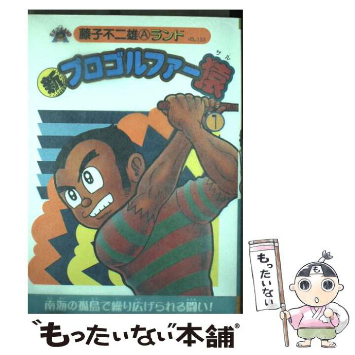 楽天市場 中古 新プロゴルファー猿 １ 藤子 不二雄a 復刊ドットコム コミック メール便送料無料 あす楽対応 もったいない本舗 楽天市場店