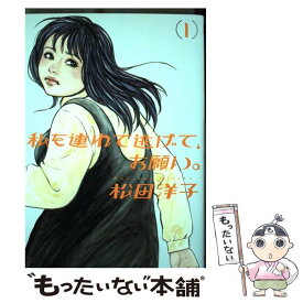 楽天市場 私を連れて逃げて お願い 松田洋子の通販 楽天市場 私を連れて逃げて お願い 松田洋子の通販