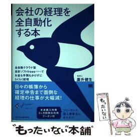 【中古】 会社の経理を全自動化する本 全自動クラウド型会計ソフトfreeeでお金も手間も / 廣升 健生 / 翔泳社 [単行本]【メール便送料無料】【あす楽対応】