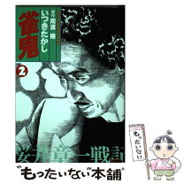 楽天市場】雀鬼（本・雑誌・コミック）の通販 