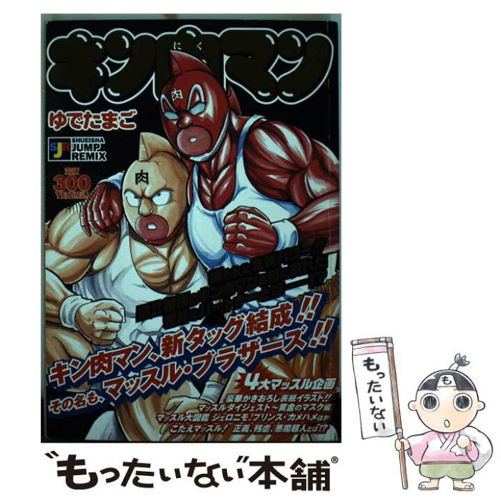 楽天市場】【中古】 キン肉マン 夢の超人タッグ編1 / ゆでたまご  