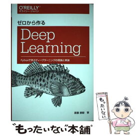 【中古】 ゼロから作るDeep Learning / 斎藤康毅 / オライリージャパン [単行本（ソフトカバー）]【メール便送料無料】【最短翌日配達対応】