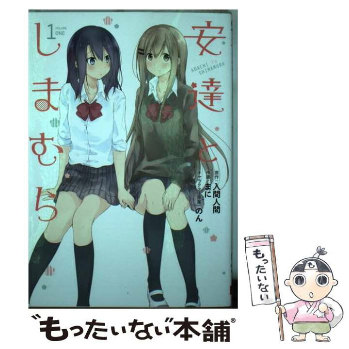 楽天市場 中古 安達としまむら １ 入間 人間 まに スクウェア エニックス コミック メール便送料無料 あす楽対応 もったいない本舗 楽天市場店
