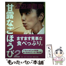 【中古】 甘露なごほうび 2 / 渡辺 満里奈 / マガジンハウス [単行本]【メール便送料無料】【あす楽対応】