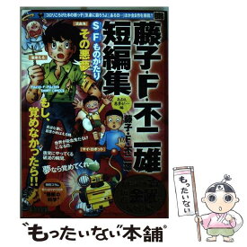 楽天市場 藤子 F 不二雄 短編集の通販