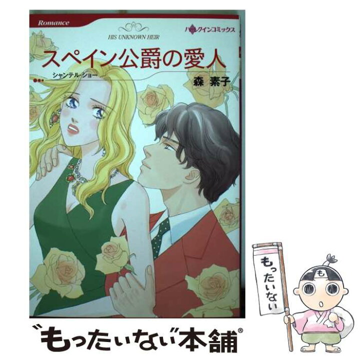 楽天市場】【中古】 スペイン公爵の愛人 / シャンテル ショー, 森 素子  