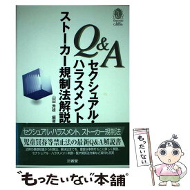 【中古】 Q＆Aセクシュアル・ハラスメントストーカー規制法解説 / 山田 秀雄 / 三省堂 [単行本]【メール便送料無料】【あす楽対応】